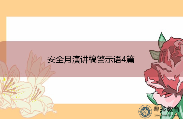 安全月演讲稿警示语4篇 安全月演讲稿警示语4篇