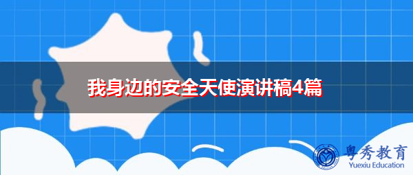 我身边的安全天使演讲稿4篇 我身边的安全天使演讲稿4篇