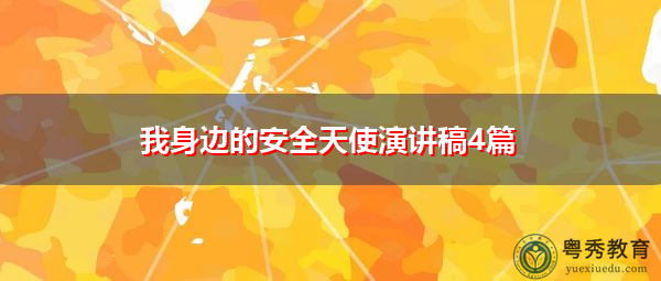 我身边的安全天使演讲稿4篇 我身边的安全天使演讲稿4篇