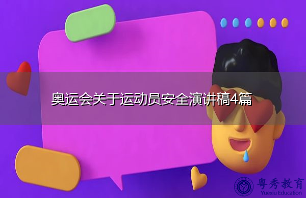 奥运会关于运动员安全演讲稿4篇 奥运会关于运动员安全演讲稿4篇