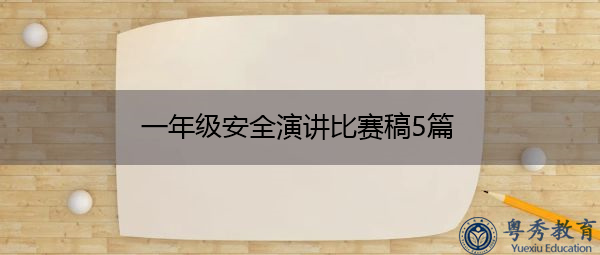 一年级安全演讲比赛稿5篇 一年级安全演讲比赛稿5篇