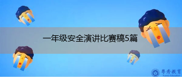 一年级安全演讲比赛稿5篇 一年级安全演讲比赛稿5篇