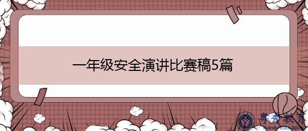 一年级安全演讲比赛稿5篇 一年级安全演讲比赛稿5篇