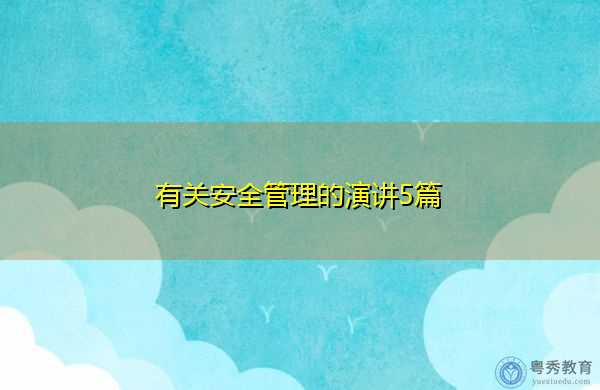 有关安全管理的演讲5篇 有关安全管理的演讲5篇