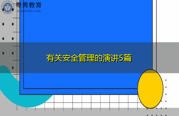 有关安全管理的演讲5篇 有关安全管理的演讲5篇