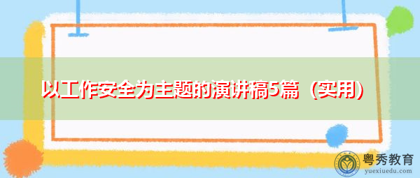 以工作安全为主题的演讲稿5篇（实用）