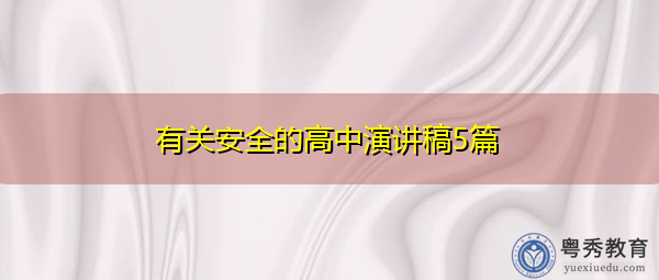 有关安全的高中演讲稿5篇