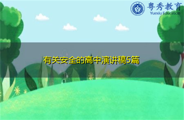 有关安全的高中演讲稿5篇