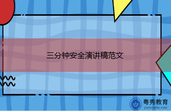 三分钟安全演讲稿范文