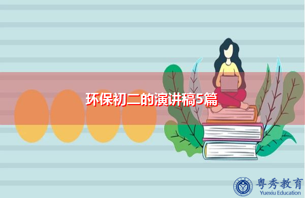 环保初二的演讲稿5篇 环保初二的演讲稿5篇
