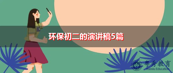 环保初二的演讲稿5篇 环保初二的演讲稿5篇