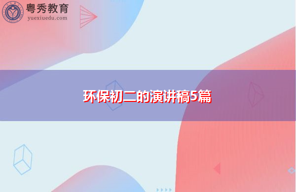 环保初二的演讲稿5篇 环保初二的演讲稿5篇