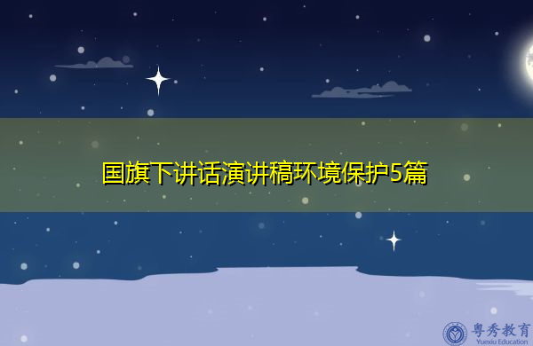 国旗下讲话演讲稿环境保护5篇