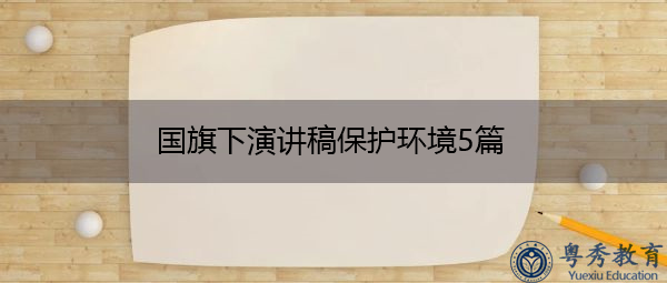 国旗下演讲稿保护环境5篇 国旗下演讲稿保护环境5篇