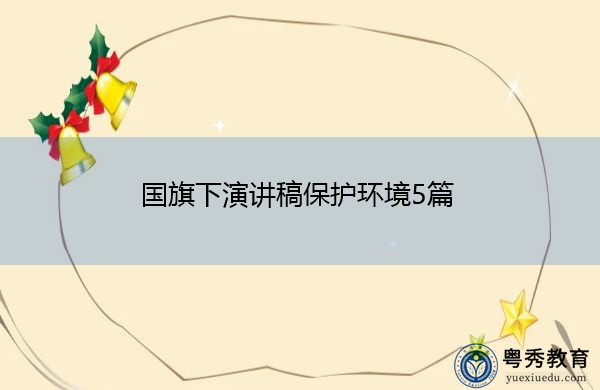 国旗下演讲稿保护环境5篇 国旗下演讲稿保护环境5篇