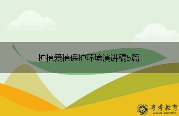 护植爱植保护环境演讲稿5篇 护植爱植保护环境演讲稿5篇