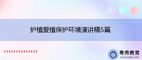护植爱植保护环境演讲稿5篇 护植爱植保护环境演讲稿5篇