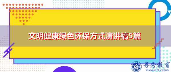 文明健康绿色环保方式演讲稿5篇 文明健康绿色环保方式演讲稿5篇