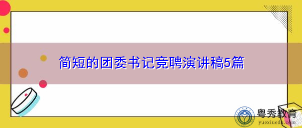 简短的团委书记竞聘演讲稿5篇
