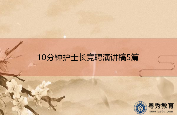 10分钟护士长竞聘演讲稿5篇