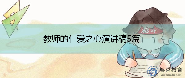 教师的仁爱之心演讲稿5篇 教师的仁爱之心演讲稿5篇