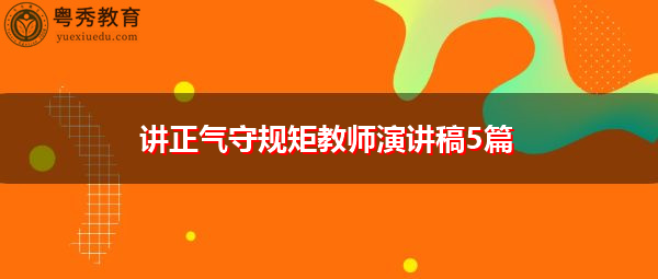 讲正气守规矩教师演讲稿5篇