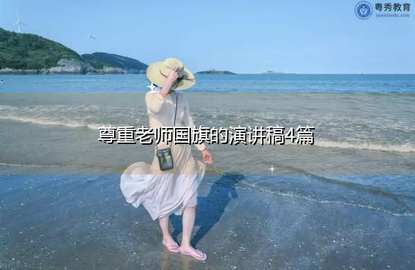尊重老师国旗的演讲稿4篇