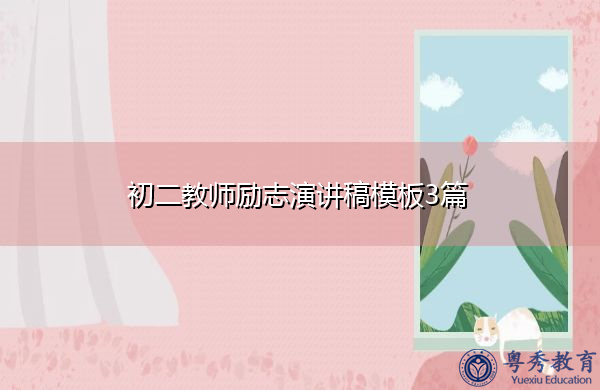 初二教师励志演讲稿模板3篇