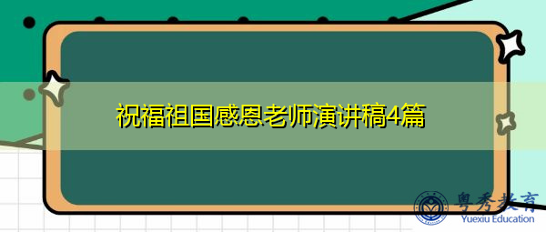 祝福祖国感恩老师演讲稿4篇