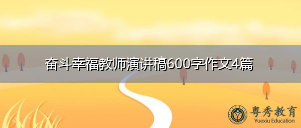 奋斗幸福教师演讲稿600字作文4篇 奋斗幸福教师演讲稿600字作文4篇