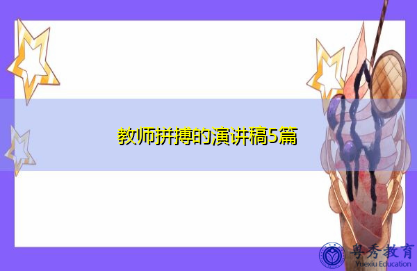 教师拼搏的演讲稿5篇 教师拼搏的演讲稿5篇