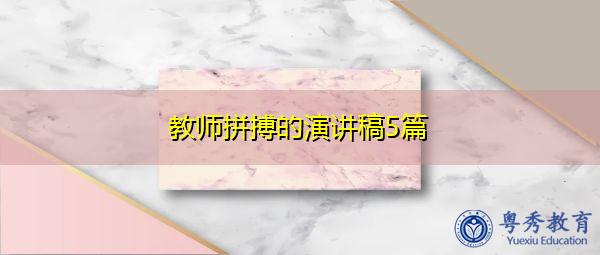 教师拼搏的演讲稿5篇 教师拼搏的演讲稿5篇