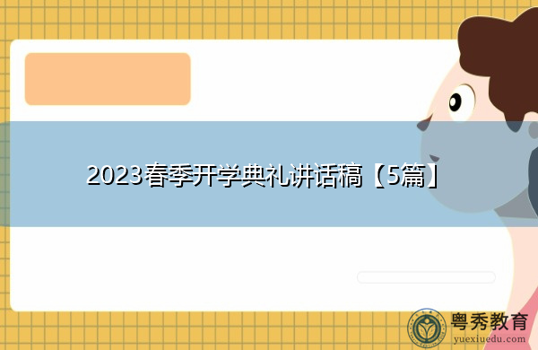 2023春季开学典礼讲话稿【5篇】 2023春季开学典礼讲话稿【5篇】