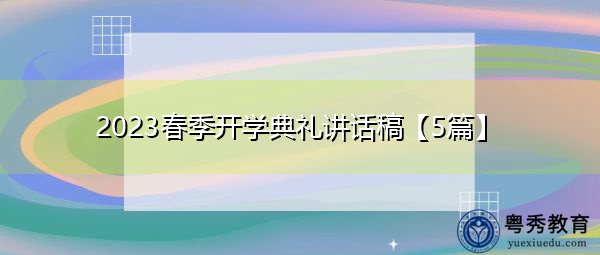 2023春季开学典礼讲话稿【5篇】 2023春季开学典礼讲话稿【5篇】