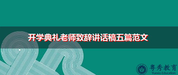 开学典礼老师致辞讲话稿五篇范文 开学典礼老师致辞讲话稿五篇范文