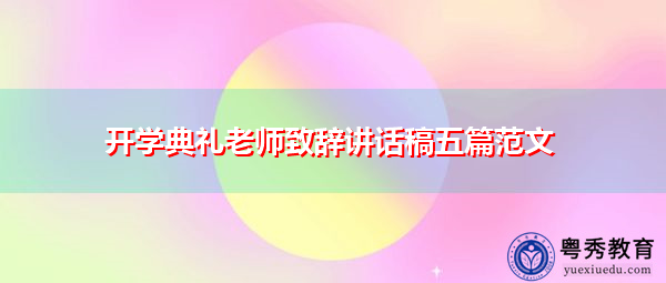 开学典礼老师致辞讲话稿五篇范文 开学典礼老师致辞讲话稿五篇范文