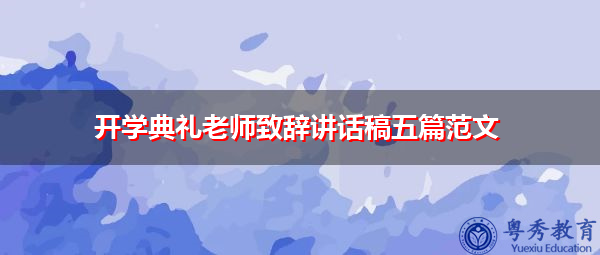 开学典礼老师致辞讲话稿五篇范文 开学典礼老师致辞讲话稿五篇范文