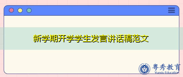 新学期开学学生发言讲话稿范文 新学期开学学生发言讲话稿范文