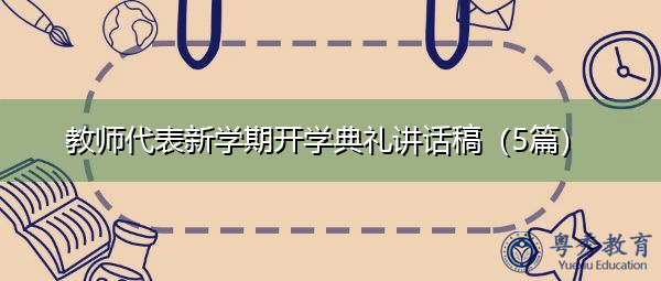 教师代表新学期开学典礼讲话稿(5篇) 教师代表新学期开学典礼讲话稿(5篇)