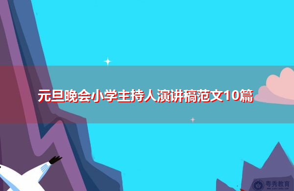 元旦晚会小学主持人演讲稿范文10篇 元旦晚会小学主持人演讲稿范文10篇