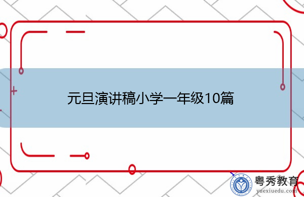 元旦演讲稿小学一年级10篇 元旦演讲稿小学一年级10篇