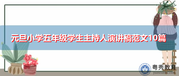 元旦小学五年级学生主持人演讲稿范文10篇 元旦小学五年级学生主持人演讲稿范文10篇