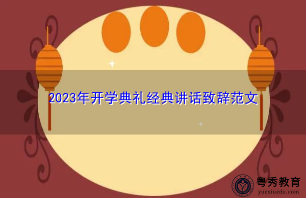 2023年开学典礼经典讲话致辞范文 2023年开学典礼经典讲话致辞范文