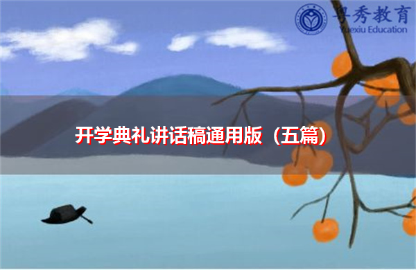 开学典礼讲话稿通用版（五篇）