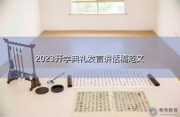 2023开学典礼发言讲话稿范文 2023开学典礼发言讲话稿范文