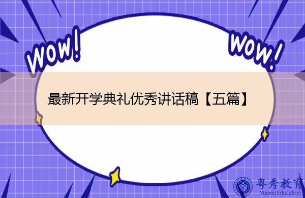 最新开学典礼优秀讲话稿【五篇】