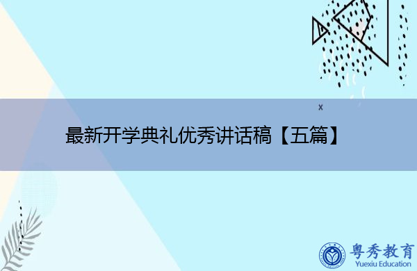 最新开学典礼优秀讲话稿【五篇】