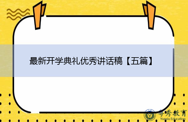 最新开学典礼优秀讲话稿【五篇】