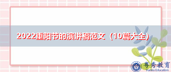2022重阳节的演讲稿范文（10篇大全）