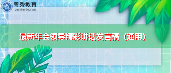 最新年会领导精彩讲话发言稿（通用）